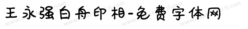 王永强白舟印相字体转换