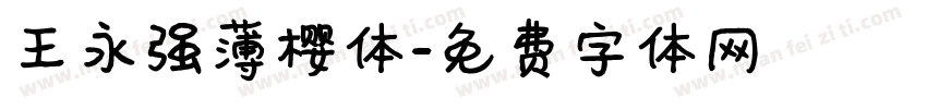 王永强薄樱体字体转换