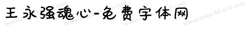 王永强魂心字体转换