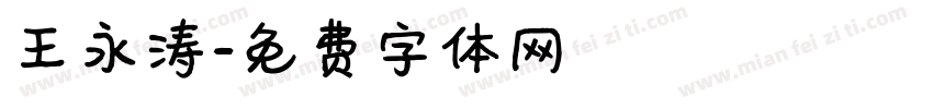 王永涛字体转换