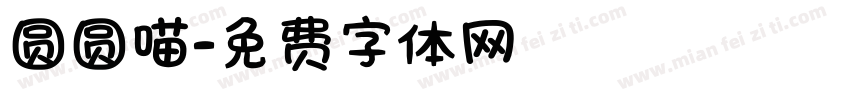 圆圆喵字体转换