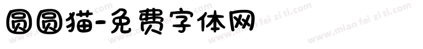 圆圆猫字体转换