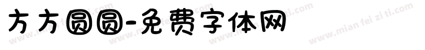 方方圆圆字体转换