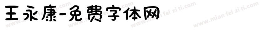 王永康字体转换
