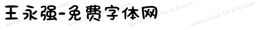 王永强字体转换