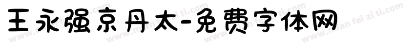 王永强京丹太字体转换
