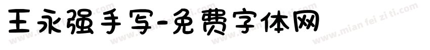 王永强手写字体转换