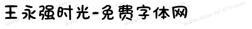 王永强时光字体转换
