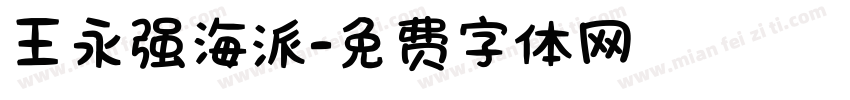 王永强海派字体转换