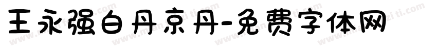 王永强白丹京丹字体转换