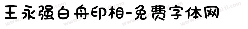王永强白舟印相字体转换