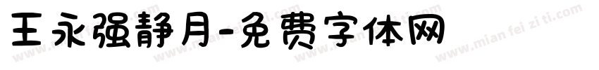 王永强静月字体转换