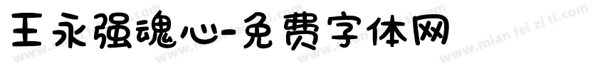 王永强魂心字体转换