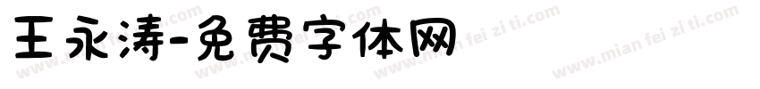 王永涛字体转换