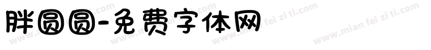 胖圆圆字体转换