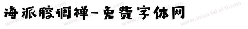 海派腔调禅字体转换