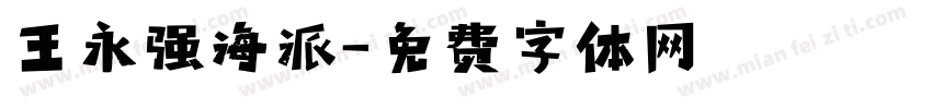 王永强海派字体转换