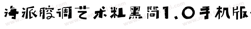 海派腔调艺术粗黑简1.0手机版字体转换