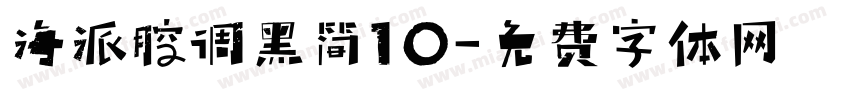 海派腔调黑简10字体转换
