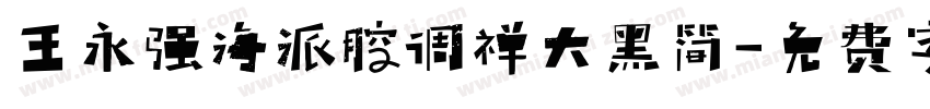 王永强海派腔调禅大黑简字体转换