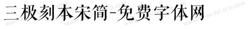 三极刻本宋简字体转换