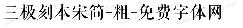 三极刻本宋简-粗字体转换