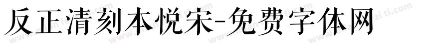 反正清刻本悦宋字体转换