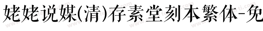 姥姥说媒(清)存素堂刻本繁体字体转换