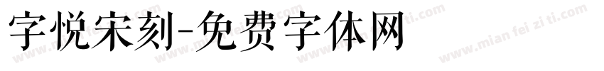 字悦宋刻字体转换
