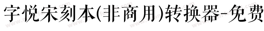 字悦宋刻本(非商用)转换器字体转换