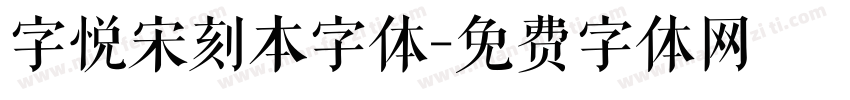 字悦宋刻本字体字体转换
