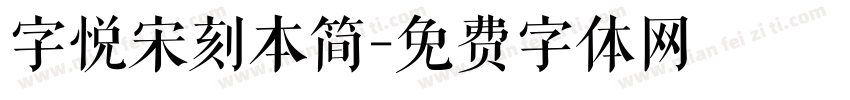 字悦宋刻本简字体转换