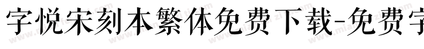 字悦宋刻本繁体免费下载字体转换
