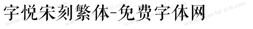 字悦宋刻繁体字体转换