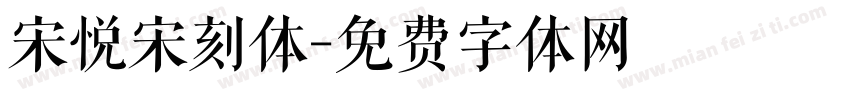 宋悦宋刻体字体转换