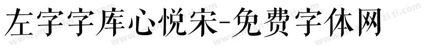 左字字库心悦宋字体转换