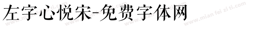 左字心悦宋字体转换