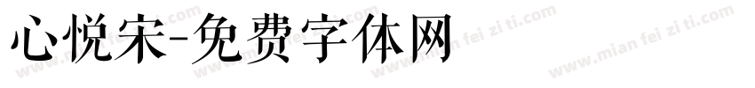 心悦宋字体转换