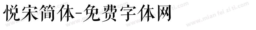 悦宋简体字体转换