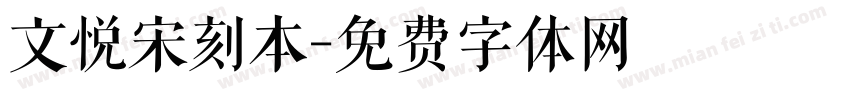 文悦宋刻本字体转换