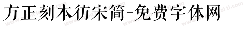 方正刻本彷宋简字体转换