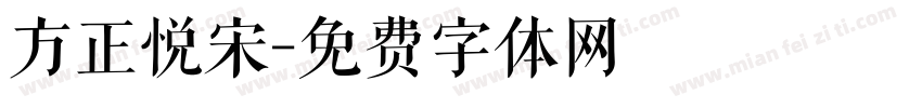 方正悦宋字体转换