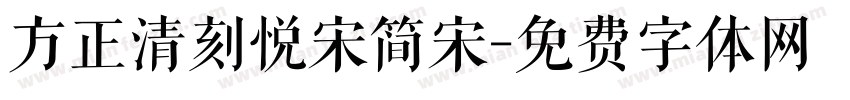 方正清刻悦宋简宋字体转换