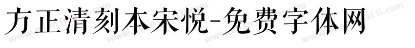 方正清刻本宋悦字体转换