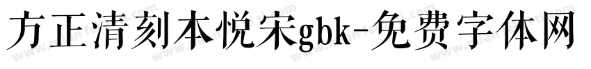 方正清刻本悦宋gbk字体转换