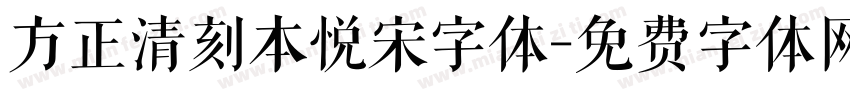 方正清刻本悦宋字体字体转换