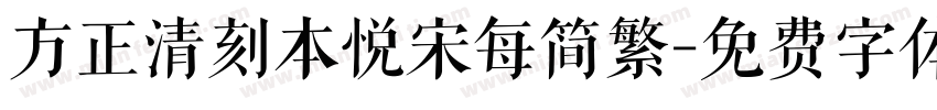 方正清刻本悦宋每简繁字体转换