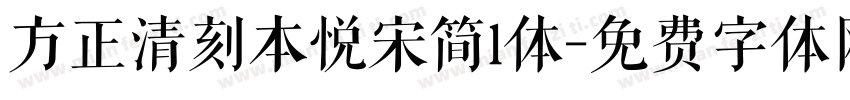 方正清刻本悦宋简l体字体转换
