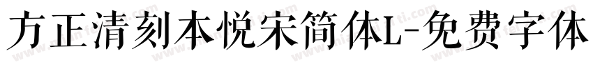 方正清刻本悦宋简体L字体转换