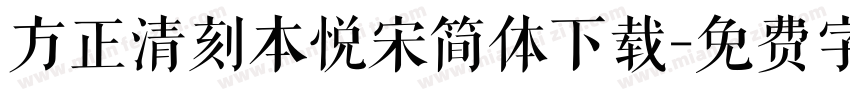 方正清刻本悦宋简体下载字体转换